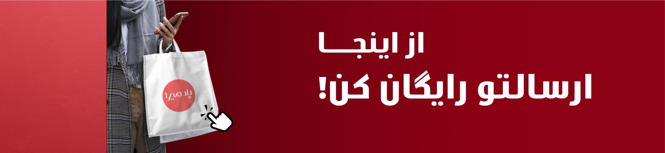 ارسالتو رایگان کن 