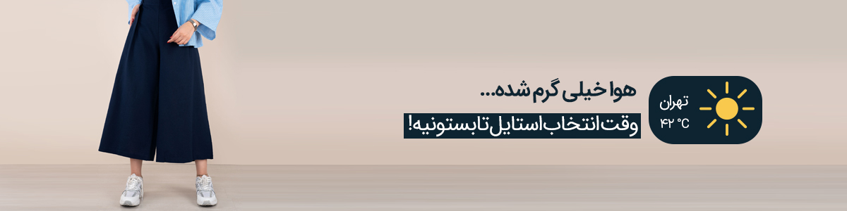 استایل تابستونی 