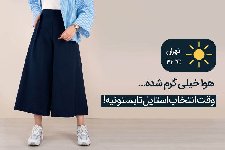 استایل تابستونی 
