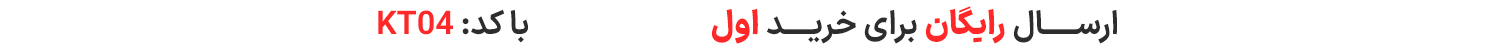 ارسال رایگان خرداد 