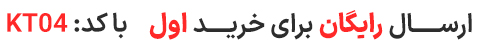 ارسالرایگان خرداد 