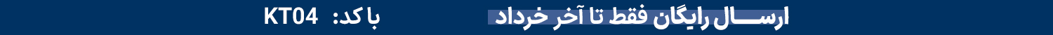 ارسال رایگان خرداد 