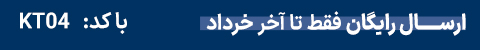ارسالرایگان خرداد 
