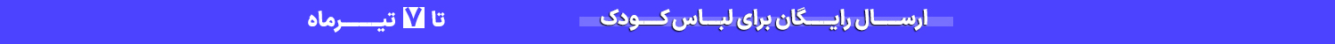 ارسال رایگان کودک 