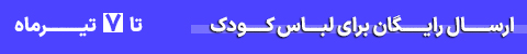 ارسال رایگان کودک 