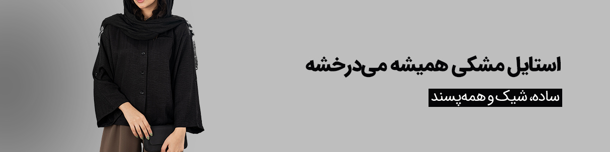 استایل مشکی 