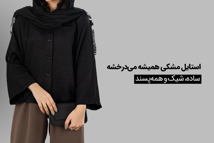 استایل مشکی 2 