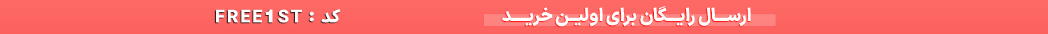 ارسال رایگان خرداد 