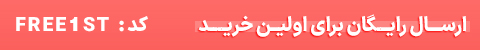 ارسالرایگان خرداد 