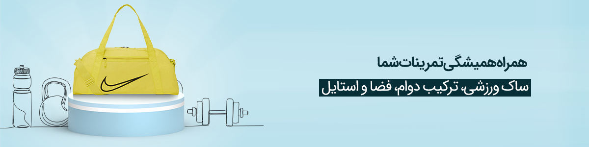 ساک باشگاهی 