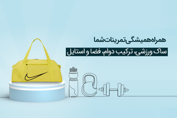 ساک باشگاهی 