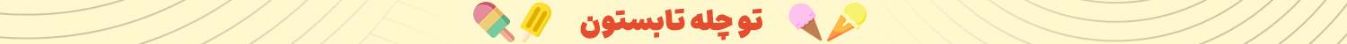 چله تابستون 