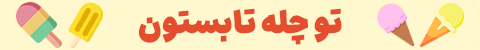 چله تابستون 
