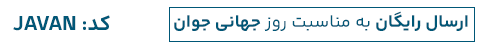 روز جهانی جوان 