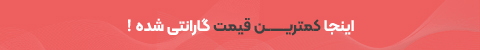 قیمت ها گارانتی شده 