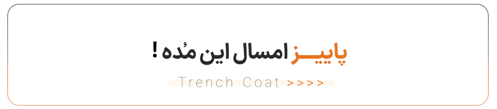 ترنچ کت