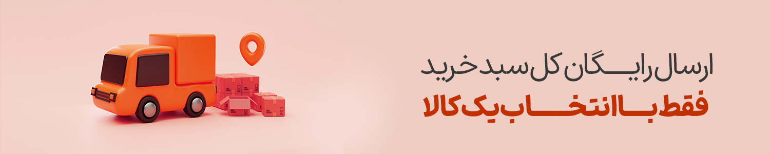 ارسال رایگان(دسته)