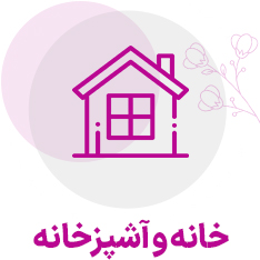 خانه آشپزخانه