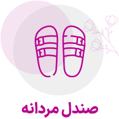 صندل مردانه