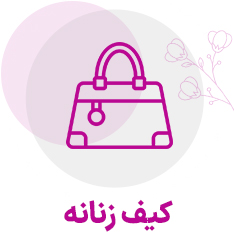 کیف زنانه