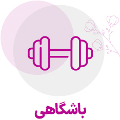 باشگاهی