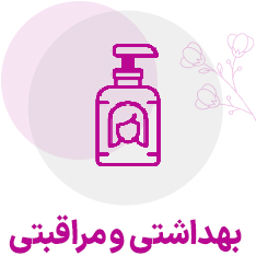 بهداشتی مراقبتی