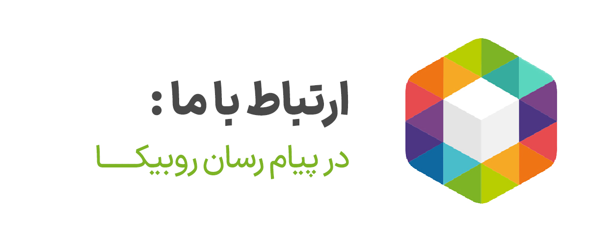 روبیکا