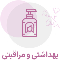 بهداشتی مراقبتی