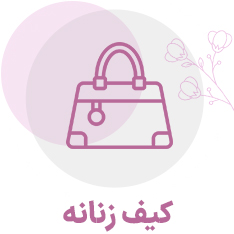 کیف زنانه
