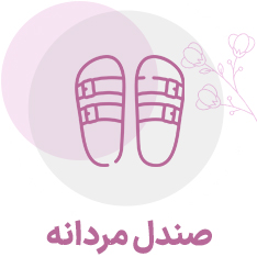 صندل مردانه