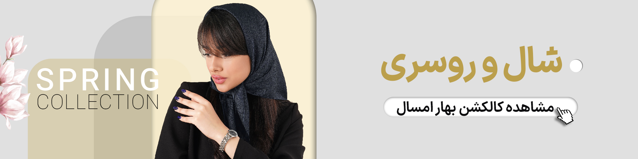 شال و روسری