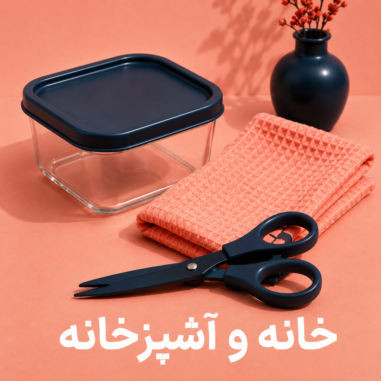 خانه آشپزخانه