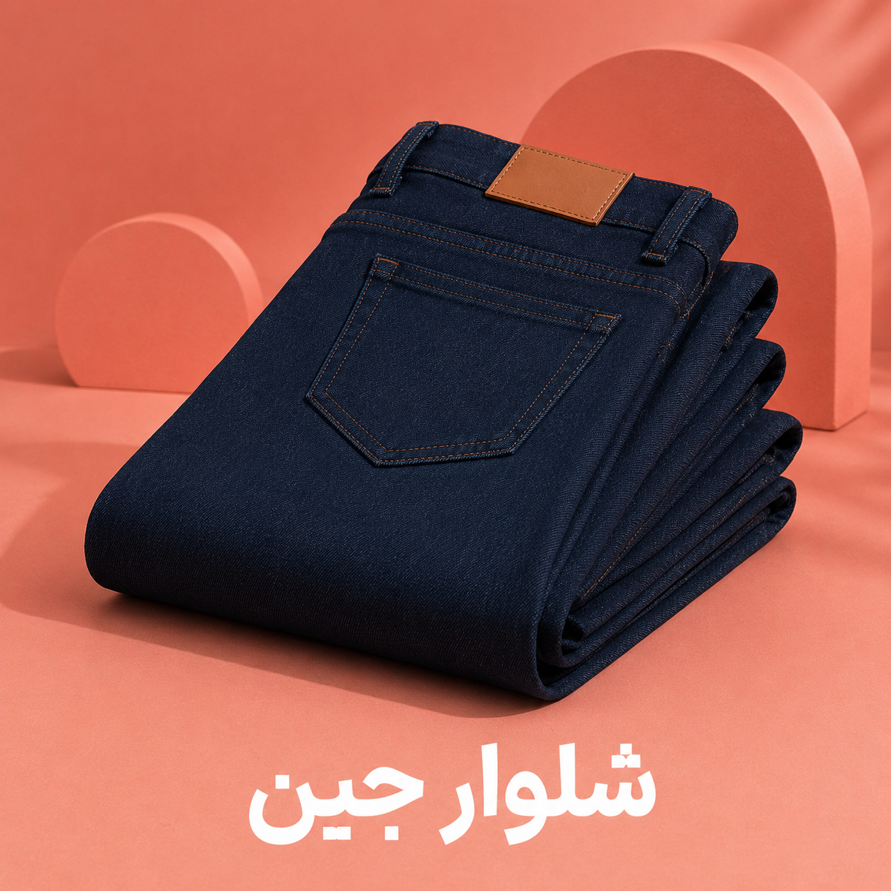 شلوارجین