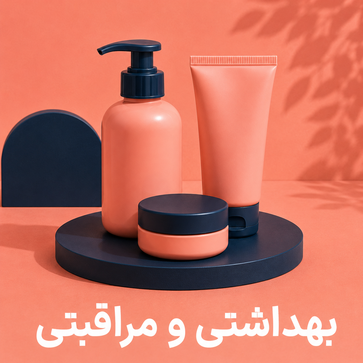 بهداشتی مراقبتی