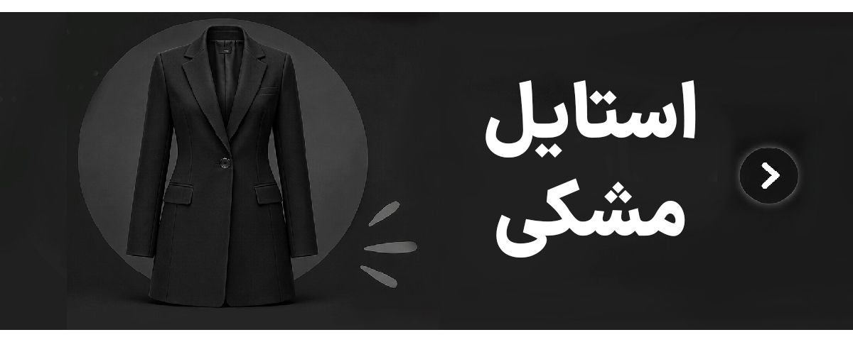 استایل مشکی