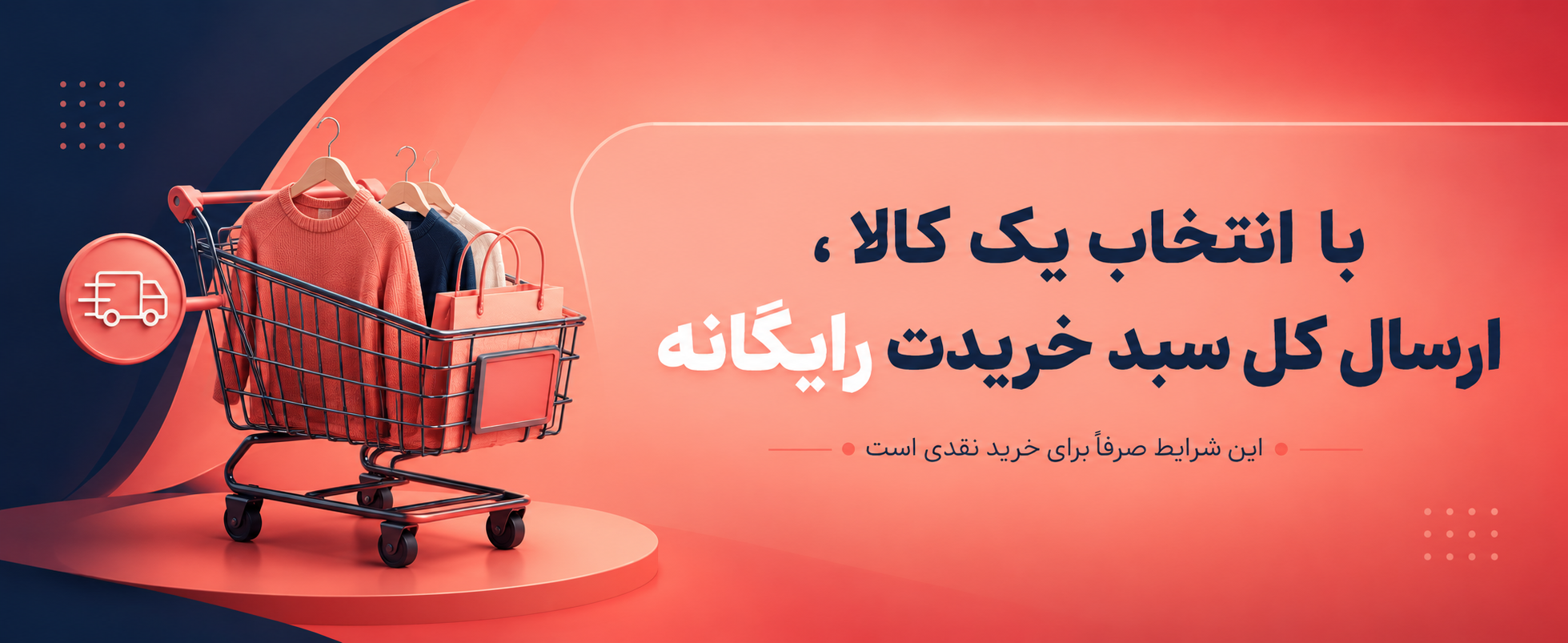 ارسال رایگان(دسته)