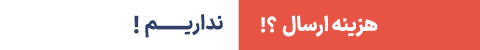 ارسال رایگان 