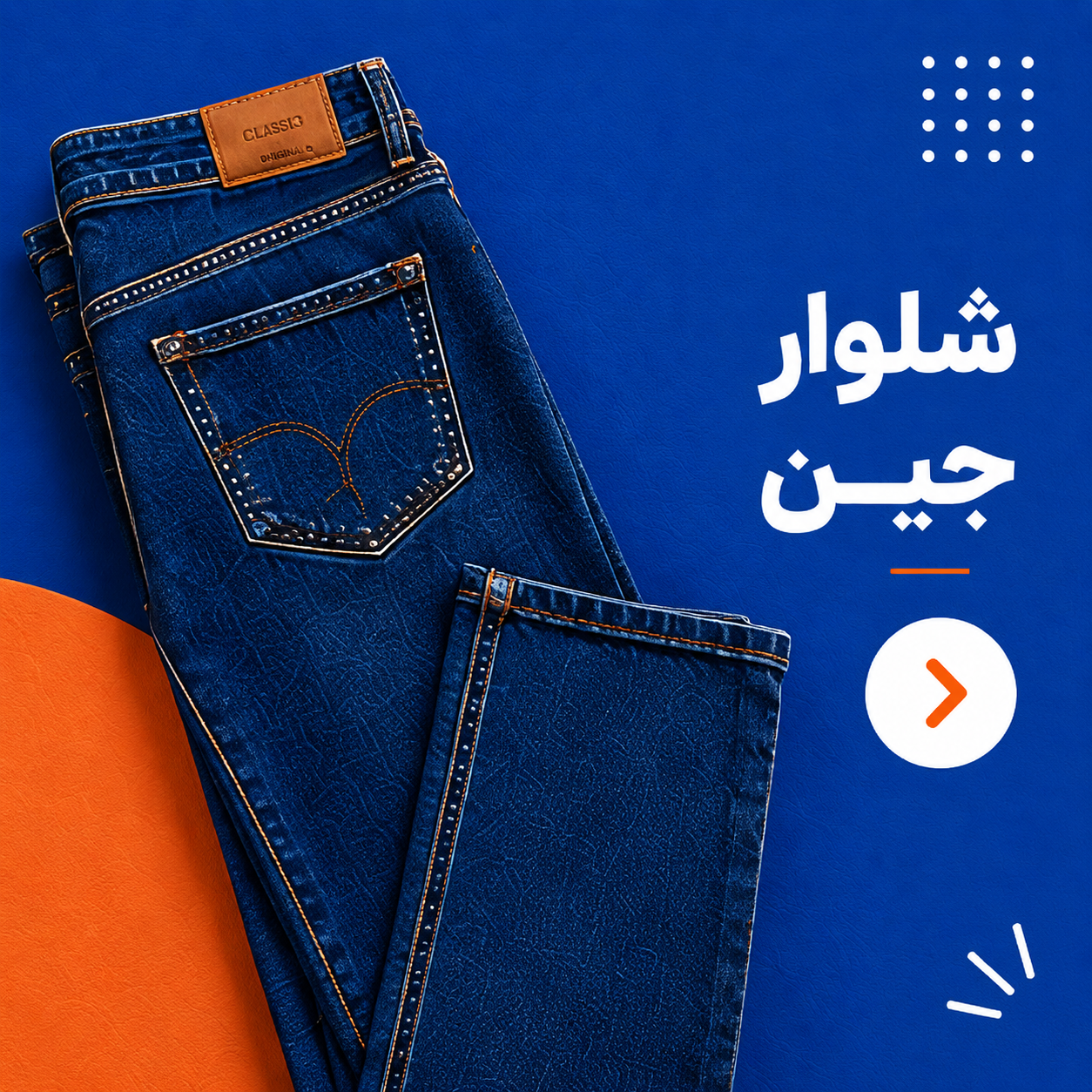 شلوارجین