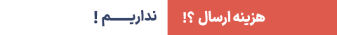 ارسال رایگان 