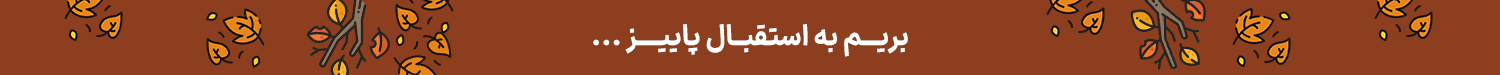 پاییز 