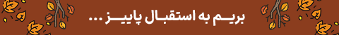 پاییز 