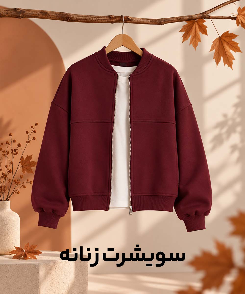 سویشرت سویشرت