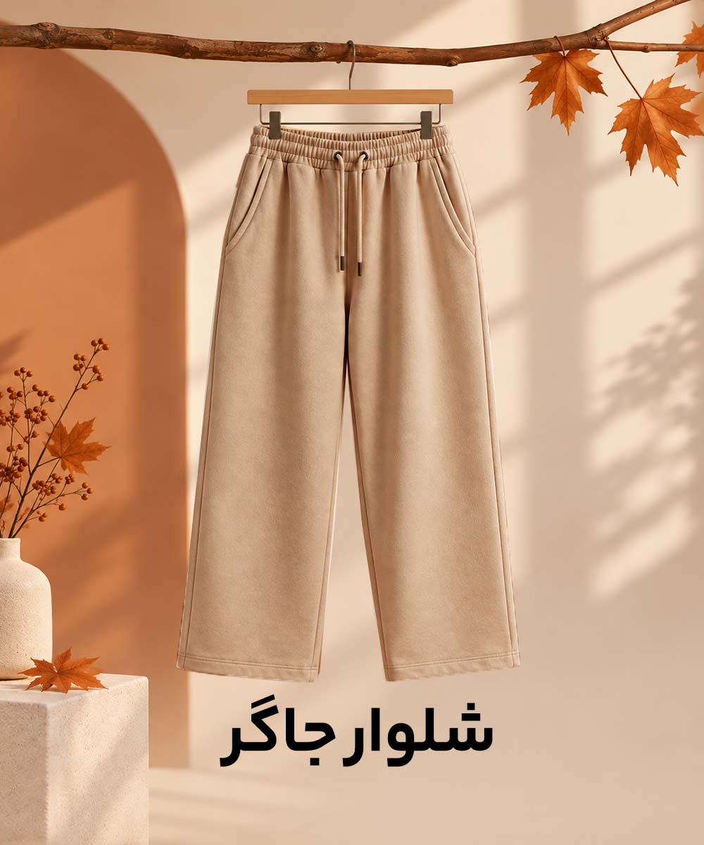 شلوار شلوار