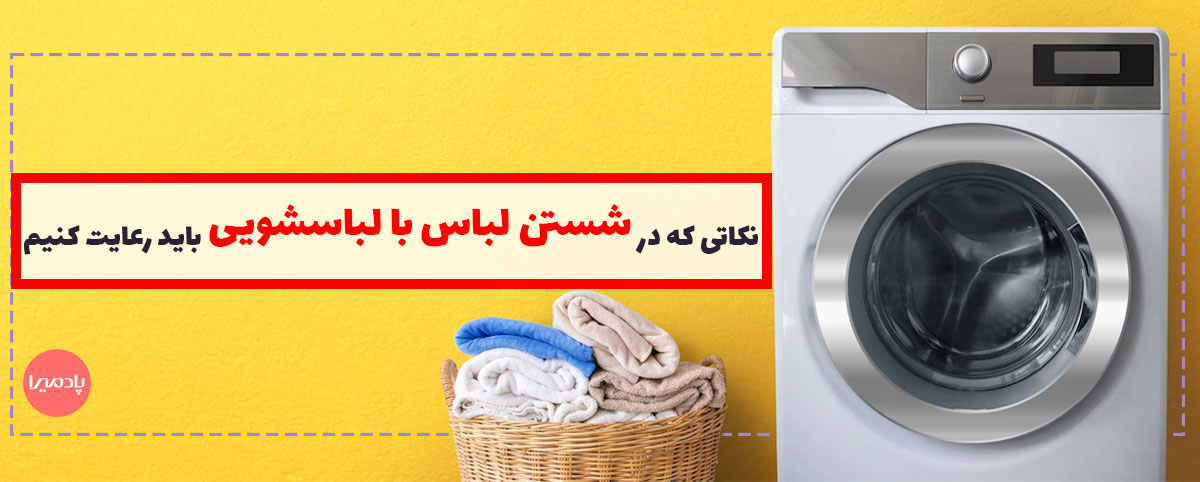 نکاتی که برای شستن لباس با لباسشویی باید رعایت کنیم؟