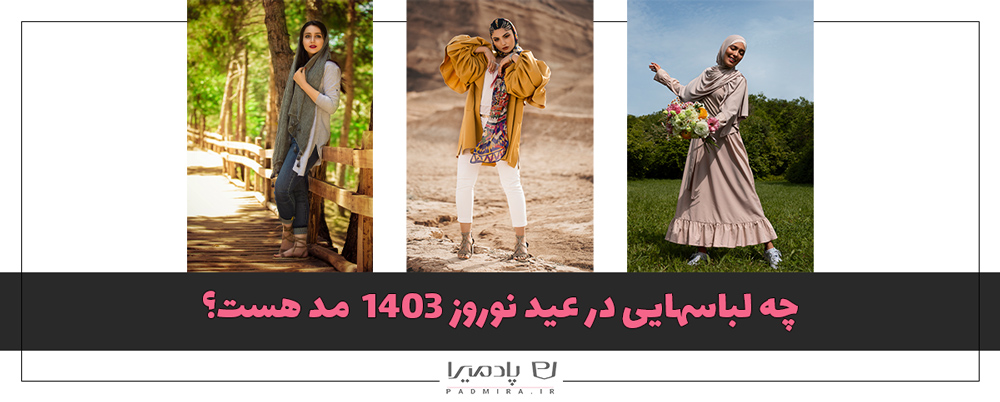 چه لباس هایی در عید نوروز 1403 مد هست؟
