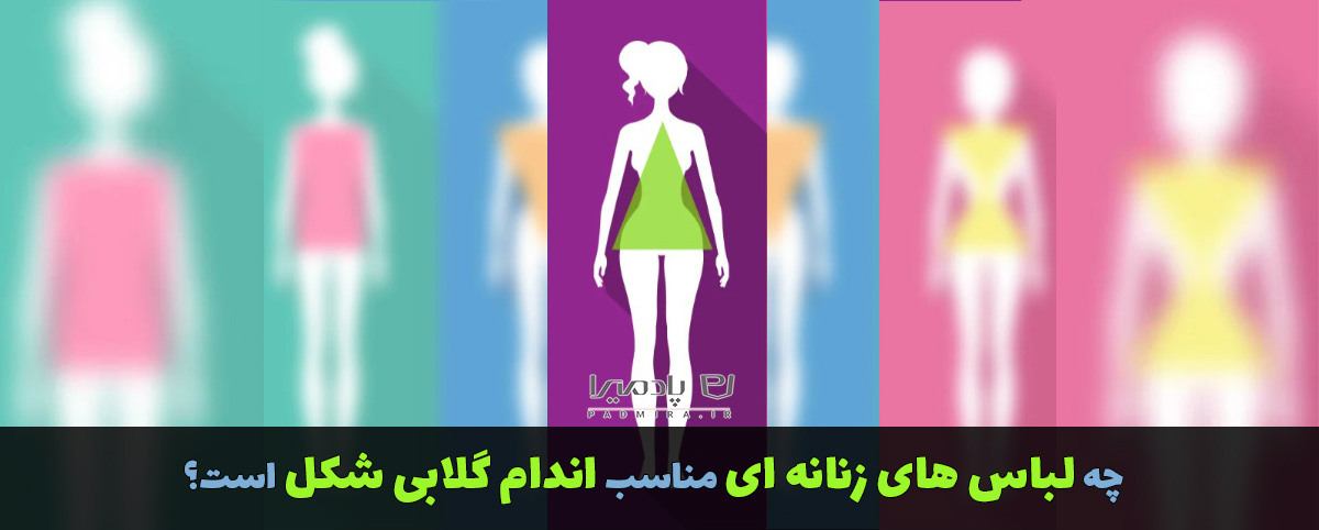 چه لباس هایی مناسب اندام گلابی شکل است؟