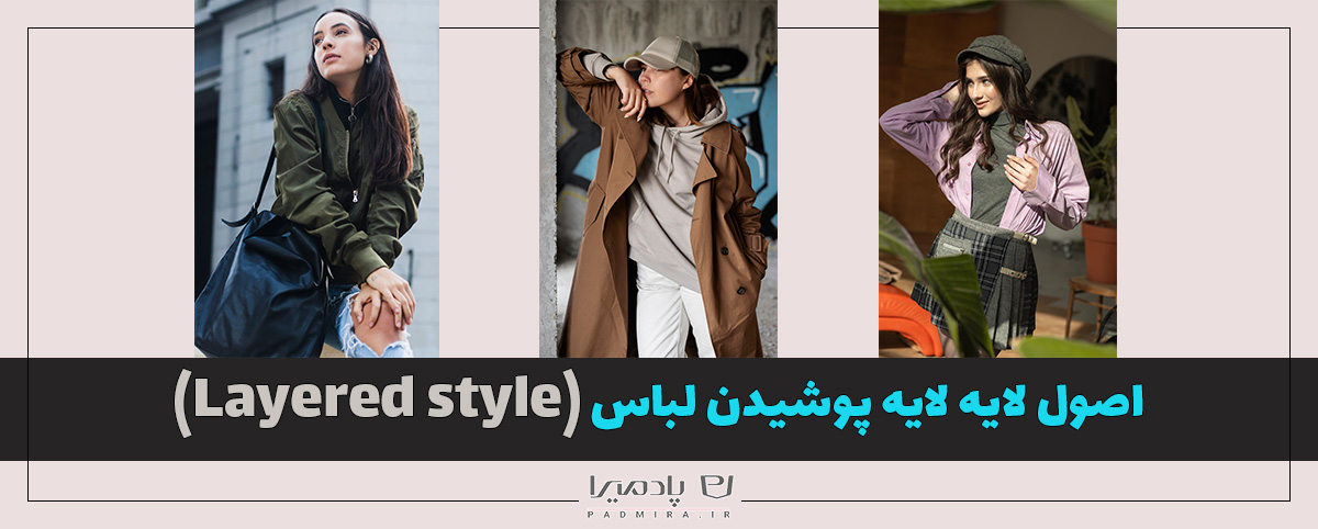 اصول لایه لایه پوشیدن لباس Layered style