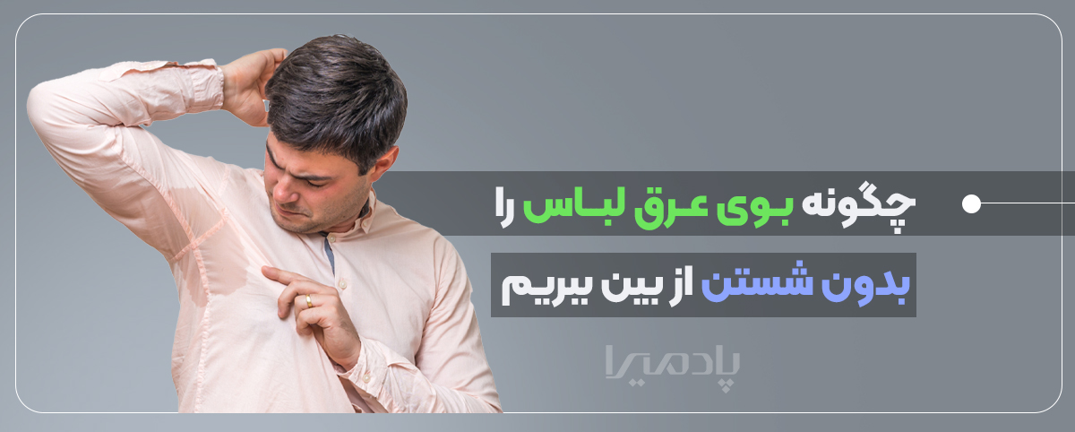 چگونه بوی عرق لباس را بدون شستن از بین ببریم