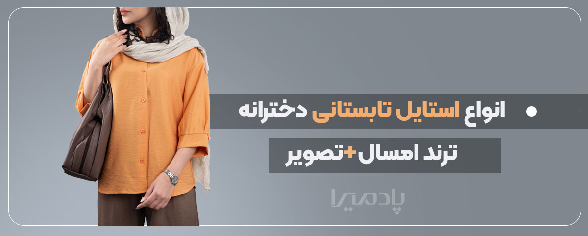 انواع استایل تابستانی دخترانه ترند امسال + تصویر