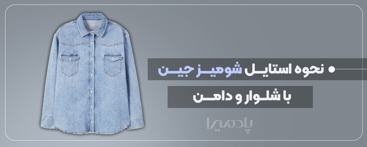 نحوه استایل شومیز جین با شلوار و دامن